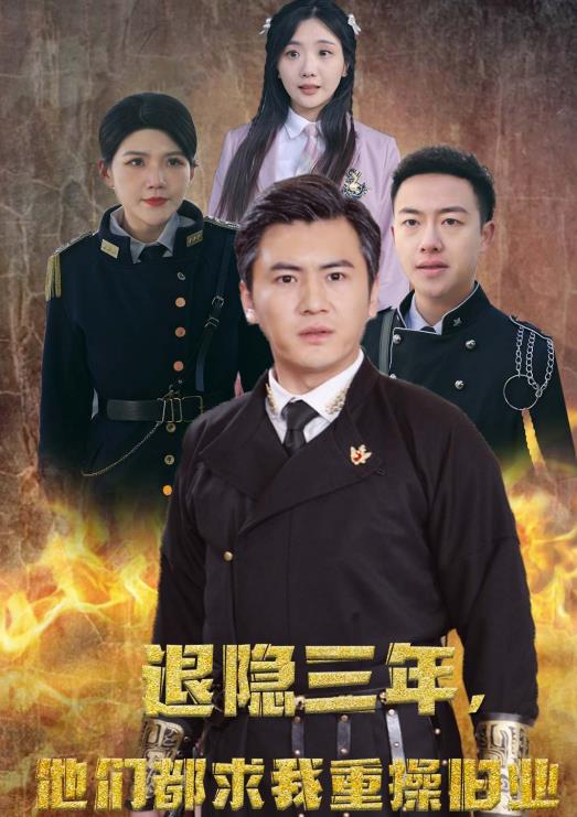 隐退三年，他们都求我重操旧业全集