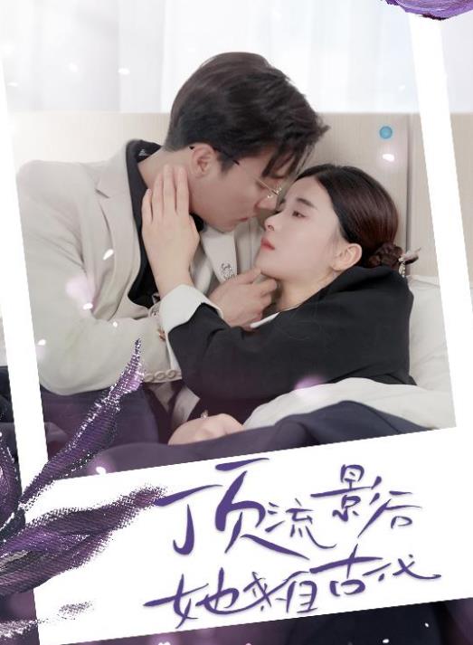 顶流影后她来自古代全集