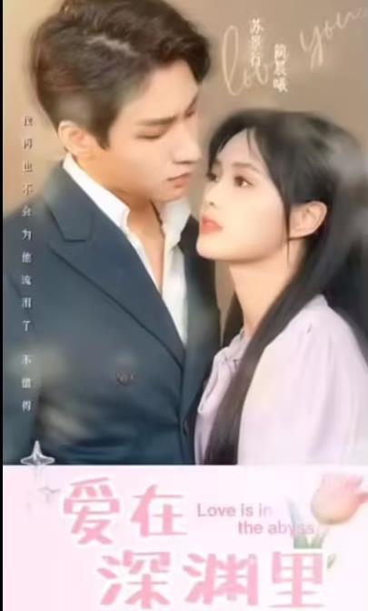 爱在深渊里全集