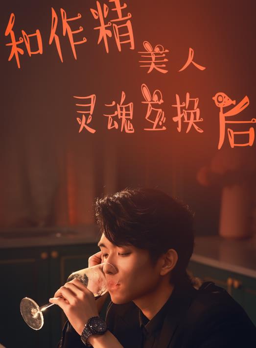 和作精美人灵魂互换后全集