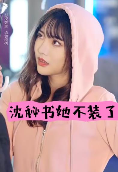 沈秘书她不装了全集