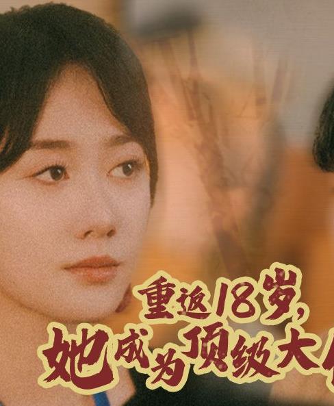 重返18岁，她成为顶级大佬全集