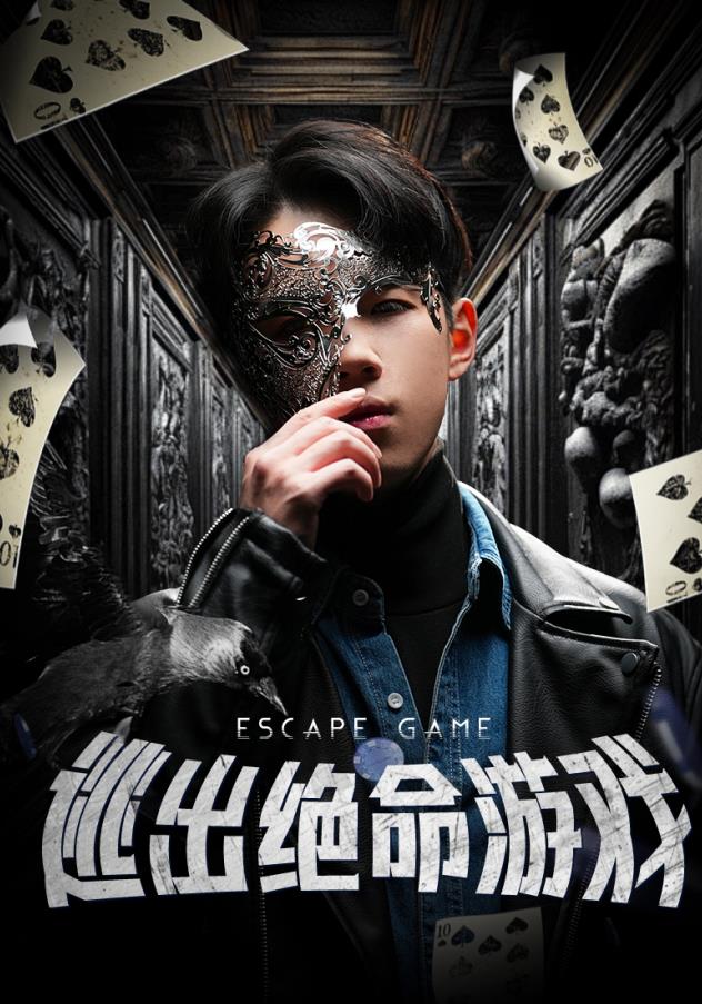 逃出绝命游戏全集