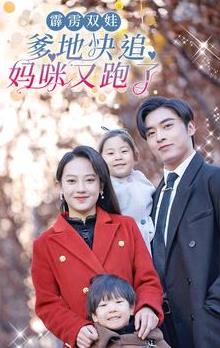 霹雳双娃：爹地快追，妈咪又跑了全集
