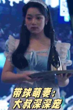 带球萌妻：大叔深深宠全集