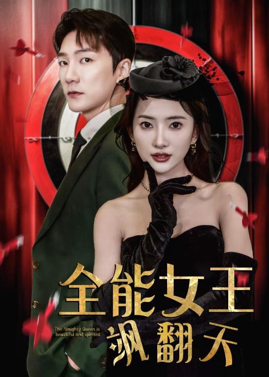 全能女王飒翻天全集