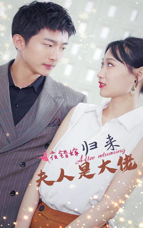 一夜错嫁归来夫人是大佬全集