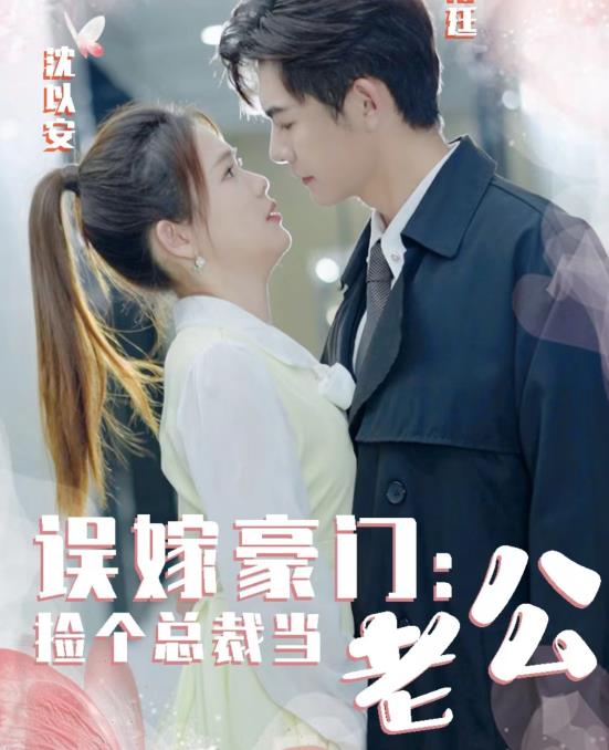 误嫁豪门，捡个总裁当老公全集