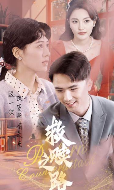 救赎之路全集