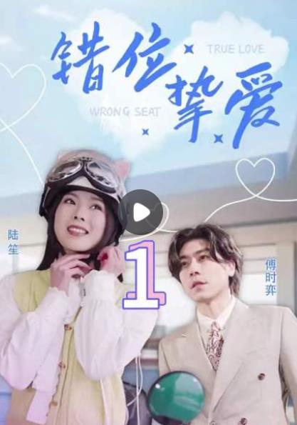 错位挚爱全集