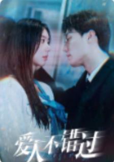 爱人不错过全集