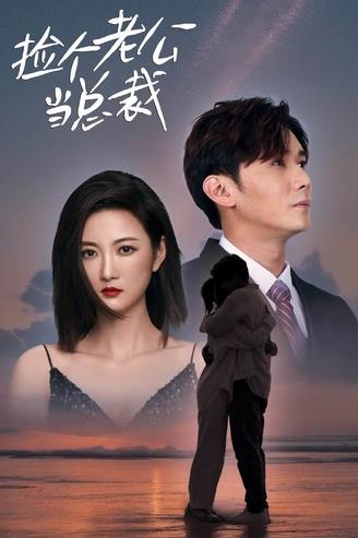 捡个老公当总裁全集