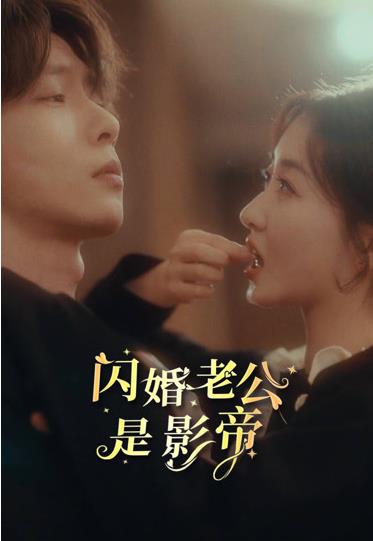 闪婚老公是影帝全集