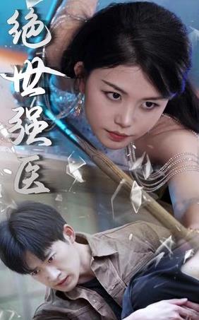 绝世强医全集