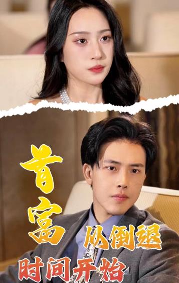 首富从倒退时间开始全集