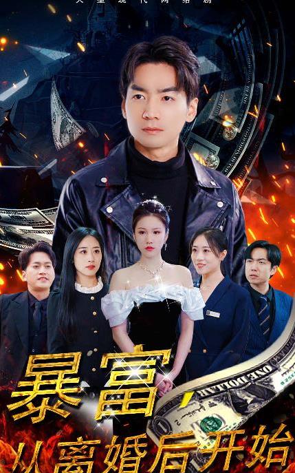 暴富，从离婚后开始全集
