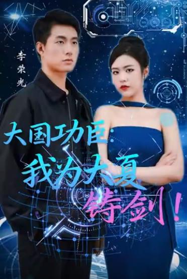 大国功臣我为大夏铸剑全集