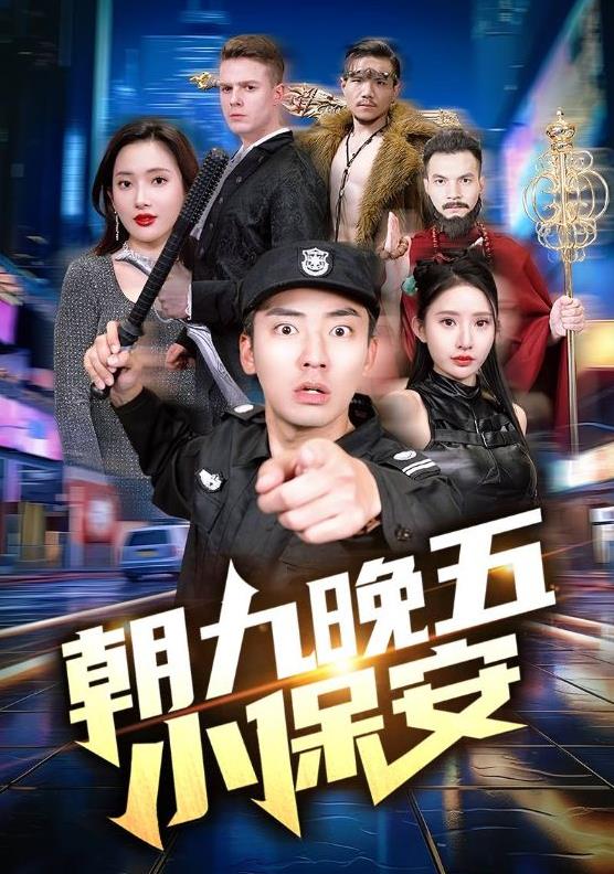 朝九晚五小保安全集