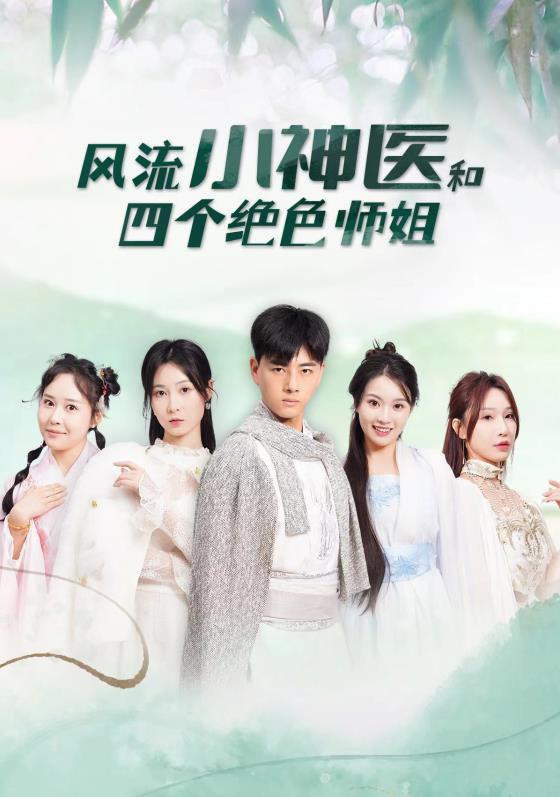 风流小神医和四个绝色师姐全集