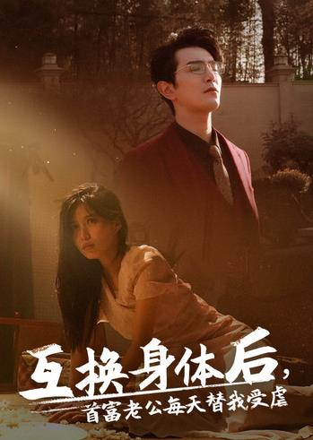 互换身体后首富老公每天替我受虐全集