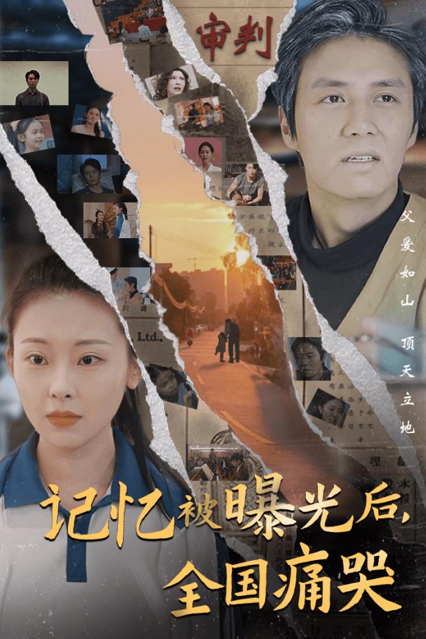 记忆被曝光后，全国痛哭全集