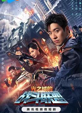 光之城的战斗联盟全集