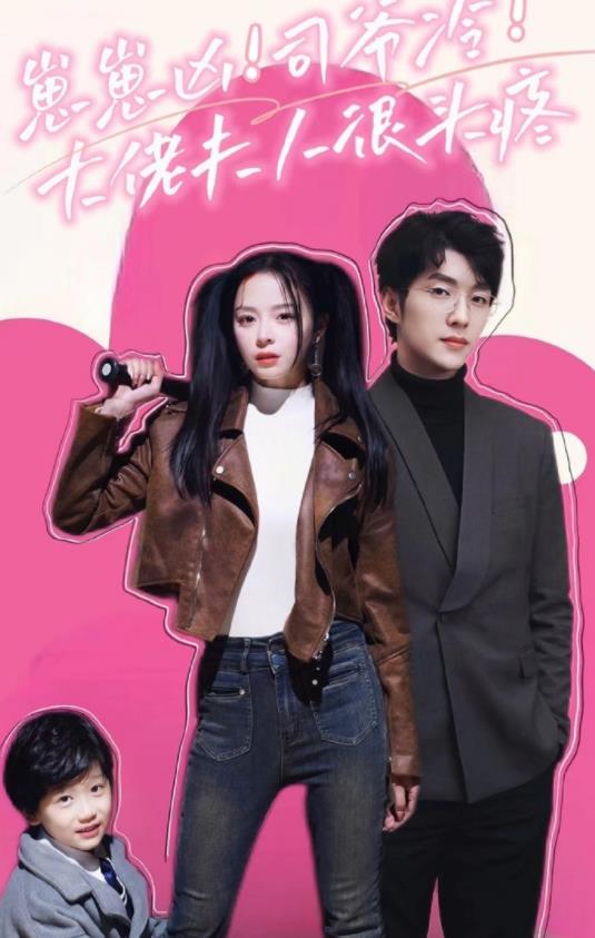 崽崽凶！司爷冷！大佬夫人很头疼全集