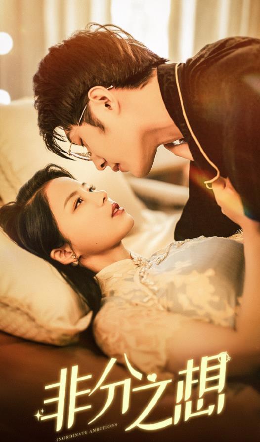 非分之想全集