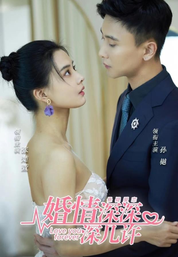 婚浅深深深几许全集