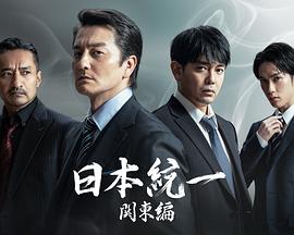 日本统一关东篇全集