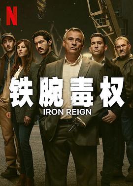 铁腕毒权第一季全集