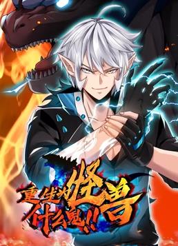 重生为怪兽什么鬼动态漫画全集