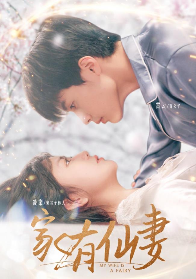 家有仙妻2024全集