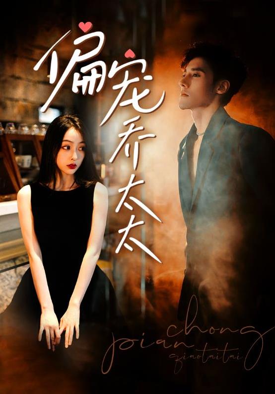 偏宠乔太太全集