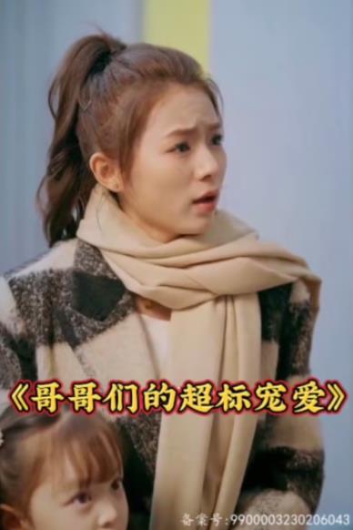 哥哥们的超标宠爱全集