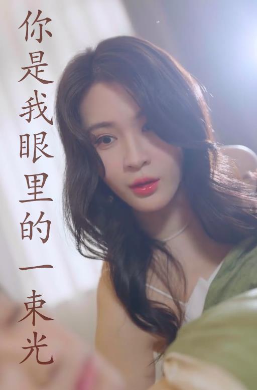 你是我眼里的一束光全集