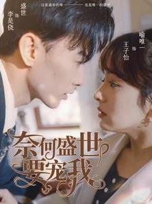 奈何盛世要宠我全集