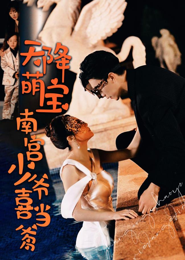天降萌宝：南宫少爷喜当爹全集