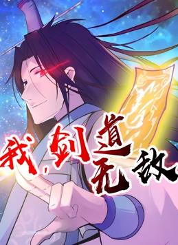 我，剑道无敌动态漫画全集