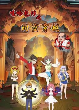 嘻哈包仔之时空穿越全集
