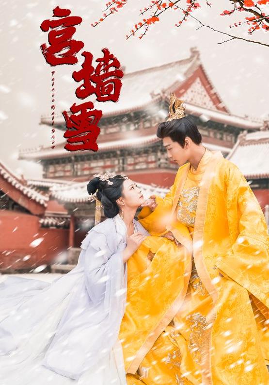 宫墙雪全集