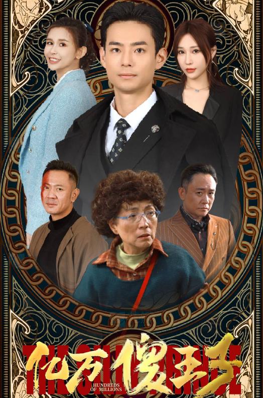 亿万傻王子全集