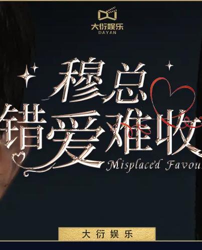 穆总错爱难收全集