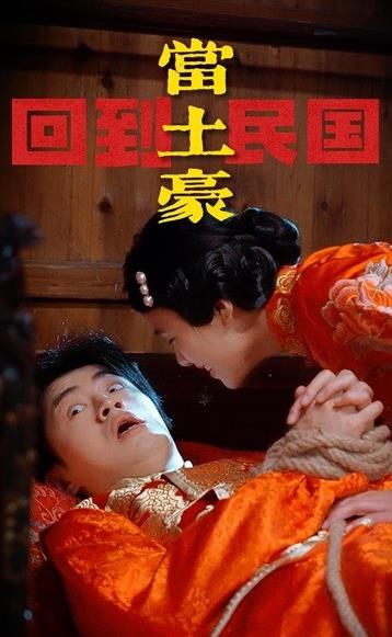 回到民国当土豪全集