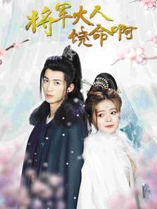 将军大人饶命啊全集