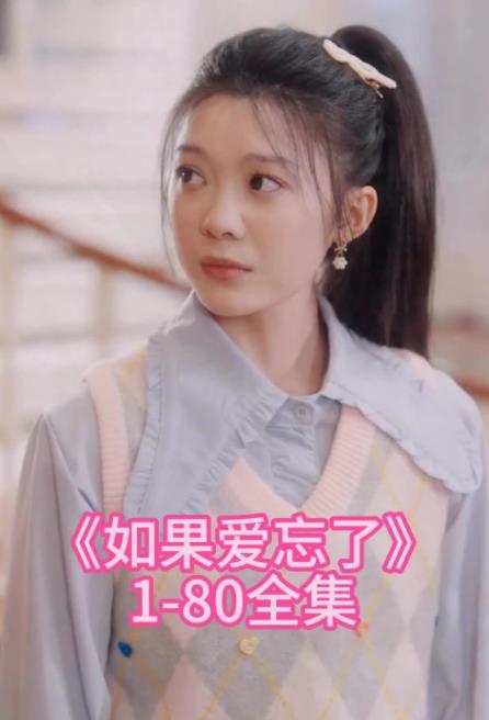 如果爱忘了全集