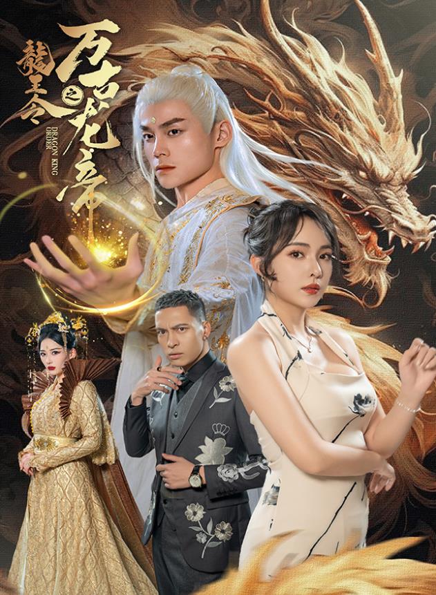 龙王令之万古龙帝全集