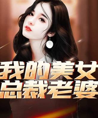 我的美女总裁老婆全集