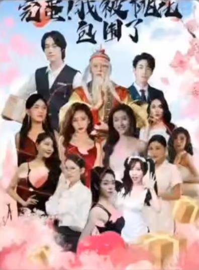 完蛋！我被桃花包围了全集