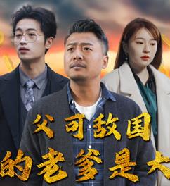 父可敌国我的老爹是大佬全集